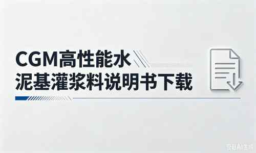 宁明厂家：CGM高性能水泥基灌浆料说明书PDF（纯白无LOGO）